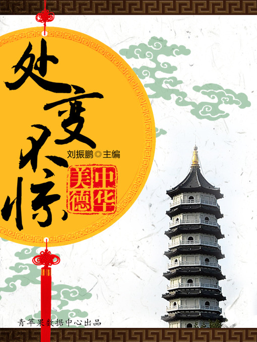 Title details for 处变不惊 by 刘振鹏 - Available